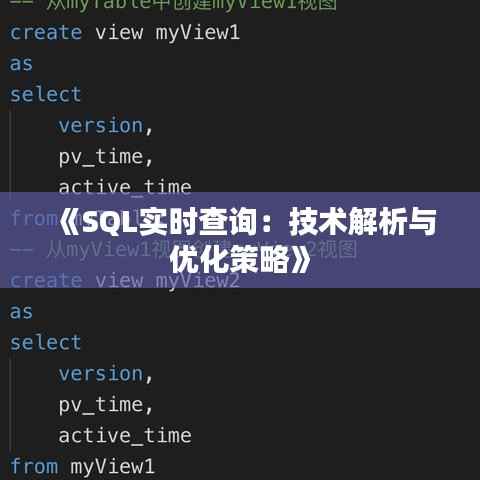 《SQL实时查询:技术解析与优化策略》