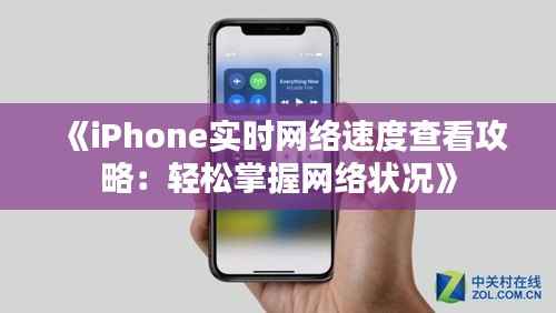 《iPhone实时网络速度查看攻略：轻松掌握网络状况》