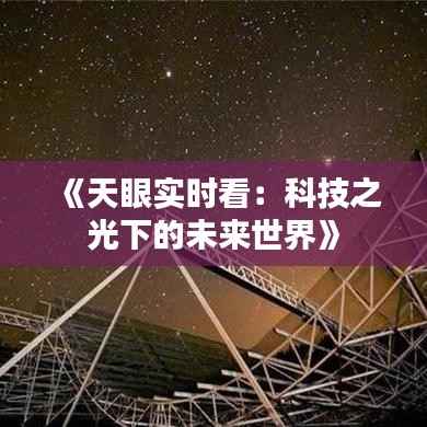 《天眼实时看:科技之光下的未来世界》