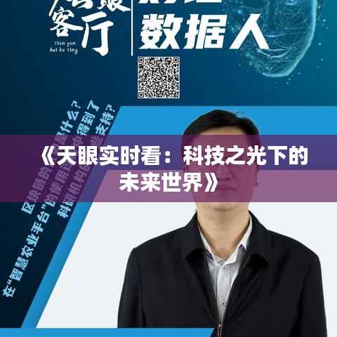 《天眼实时看:科技之光下的未来世界》