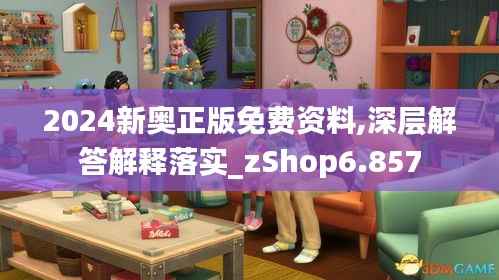 2024新奥正版免费资料,深层解答解释落实_zShop6.857