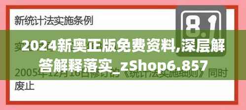 2024新奥正版免费资料,深层解答解释落实_zShop6.857