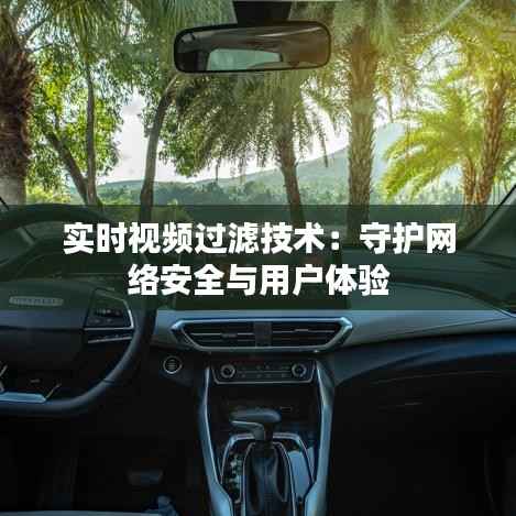 实时视频过滤技术:守护网络安全与用户体验