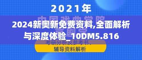 2024新奥新免费资料,全面解析与深度体验_10DM5.816