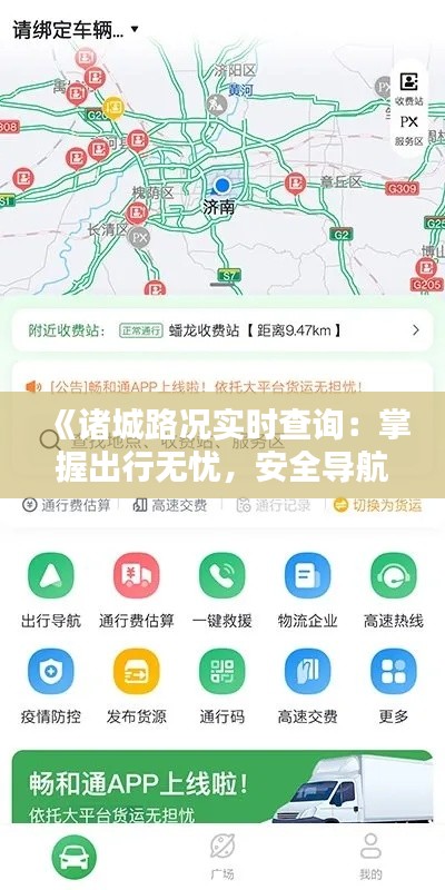 《诸城路况实时查询:掌握出行无忧,安全导航伴您行》
