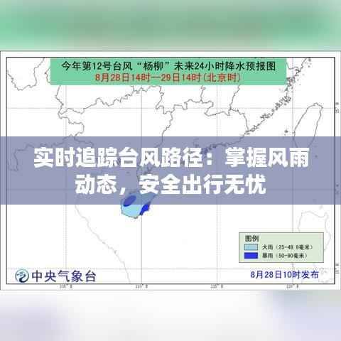 实时追踪台风路径:掌握风雨动态,安全出行无忧