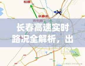 长春高速实时路况全解析，出行无忧！