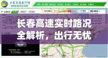长春高速实时路况全解析,出行无忧!