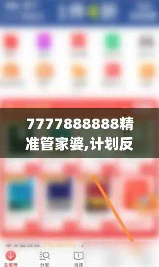7777888888精准管家婆,计划反馈执行_经典版7.433