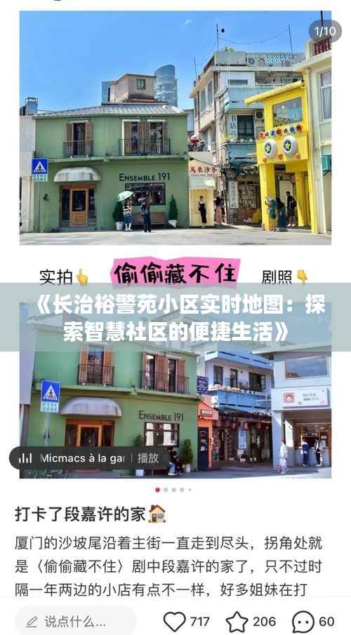 《长治裕警苑小区实时地图：探索智慧社区的便捷生活》