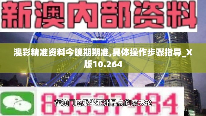澳彩精准资料今晚期期准,具体操作步骤指导_X版10.264