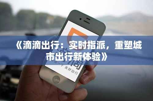 《滴滴出行：实时指派，重塑城市出行新体验》