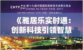 《雅居乐实时通:创新科技引领智慧社区新潮流》