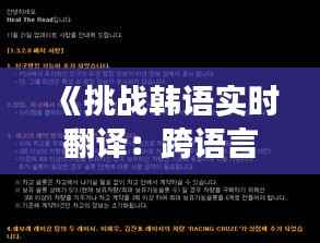 《挑战韩语实时翻译：跨语言交流的新境界》