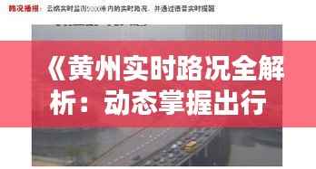 《黄州实时路况全解析:动态掌握出行无忧》