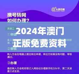 2024年澳门正版免费资料,广泛的关注解释落实_WP18.471