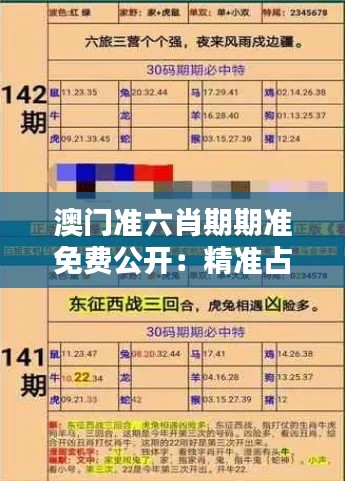 澳门准六肖期期准免费公开:精准占卜指南
