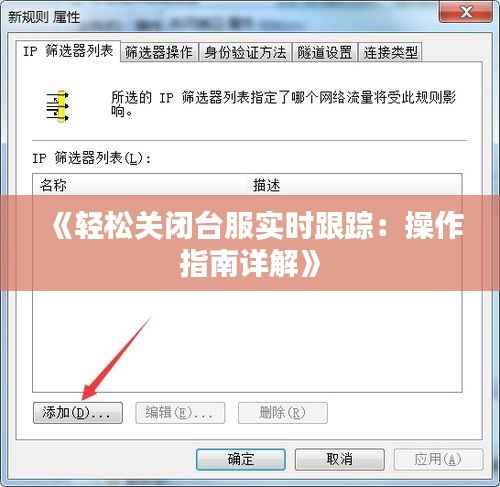 《轻松关闭台服实时跟踪:操作指南详解》