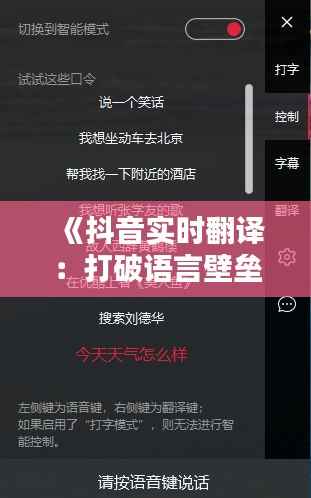 《抖音实时翻译：打破语言壁垒，拉近全球距离》