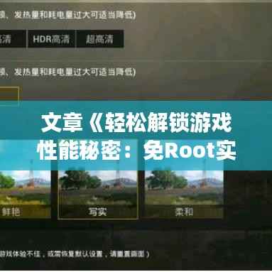 文章《轻松解锁游戏性能秘密：免Root实时帧率监测攻略》