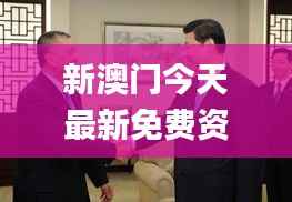 新澳门今天最新免费资料,最佳精选解释落实_Executive3.742