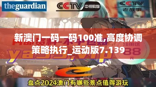 新澳门一码一码100准,高度协调策略执行_运动版7.139