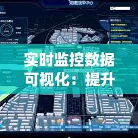 实时监控数据可视化：提升企业决策效率的利器