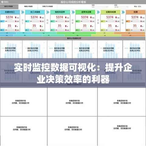 实时监控数据可视化:提升企业决策效率的利器