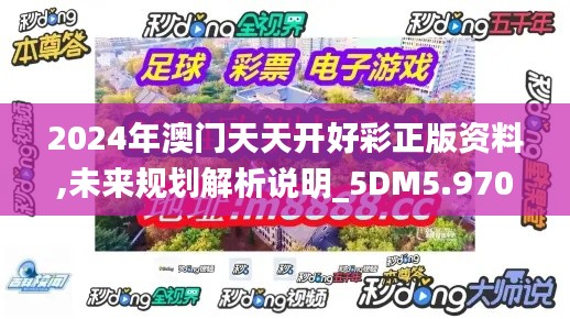 2024年澳门天天开好彩正版资料,未来规划解析说明_5DM5.970