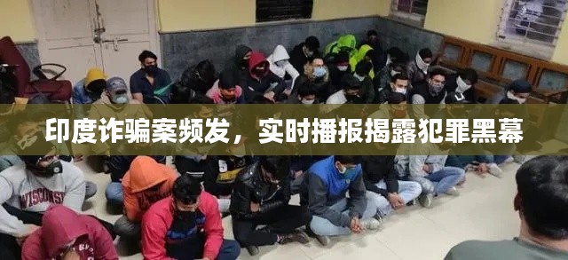 印度诈骗案频发,实时播报揭露犯罪黑幕