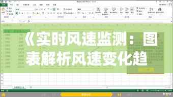 《实时风速监测:图表解析风速变化趋势》