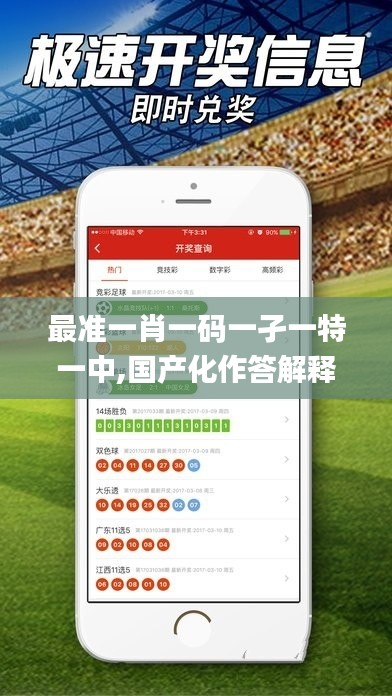 最准一肖一码一孑一特一中,国产化作答解释落实_动态版7.414