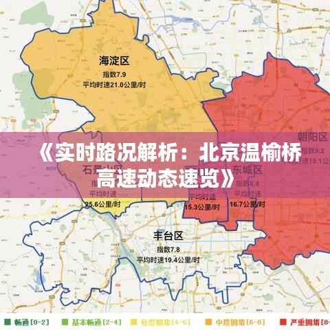《实时路况解析:北京温榆桥高速动态速览》