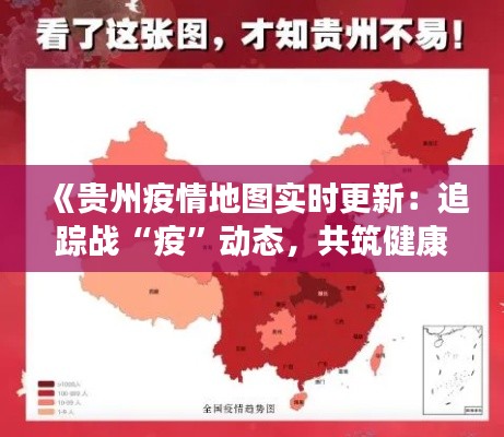 《贵州疫情地图实时更新：追踪战“疫”动态，共筑健康防线》
