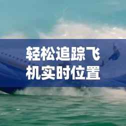 轻松追踪飞机实时位置:揭秘多种实用方法