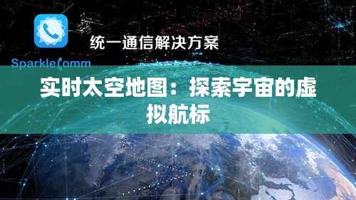 实时太空地图:探索宇宙的虚拟航标