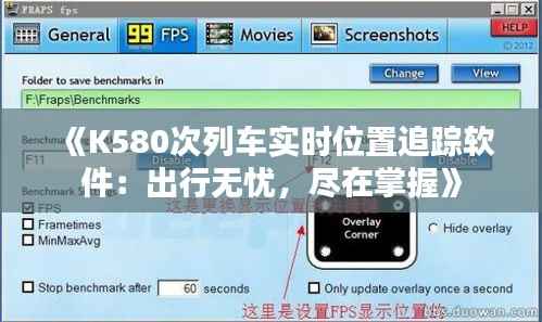 《K580次列车实时位置追踪软件:出行无忧,尽在掌握》