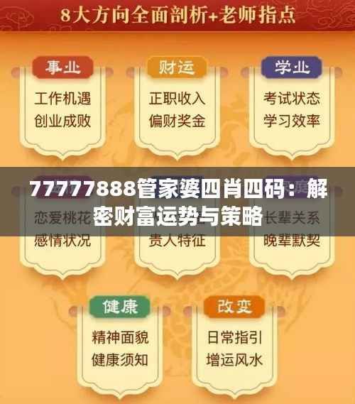 77777888管家婆四肖四码:解密财富运势与策略