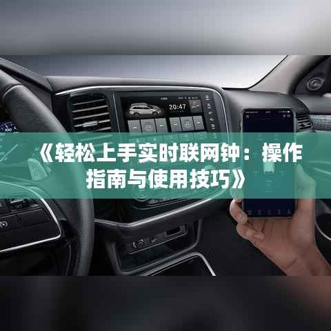 《轻松上手实时联网钟:操作指南与使用技巧》