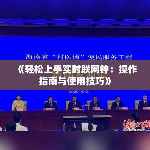 《轻松上手实时联网钟:操作指南与使用技巧》