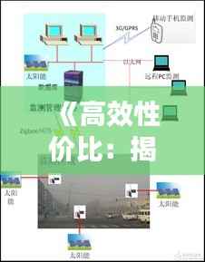 《高效性价比:揭秘实时监测装置的优选之道》