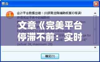文章《完美平台停滞不前:实时更新亟待解决》