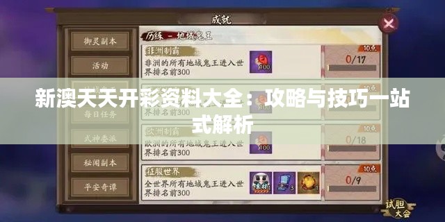 新澳天天开彩资料大全:攻略与技巧一站式解析