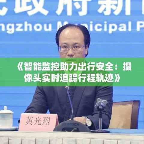 《智能监控助力出行安全:摄像头实时追踪行程轨迹》
