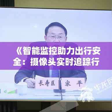《智能监控助力出行安全:摄像头实时追踪行程轨迹》