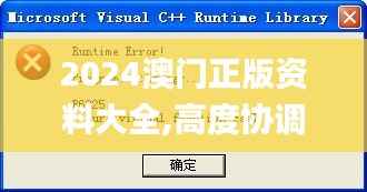 2024澳门正版资料大全,高度协调策略执行_soft2.619