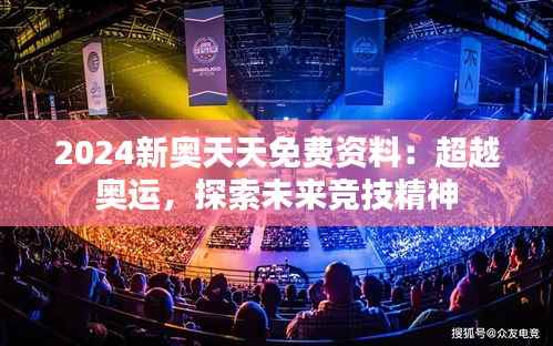 2024新奥天天免费资料：超越奥运，探索未来竞技精神