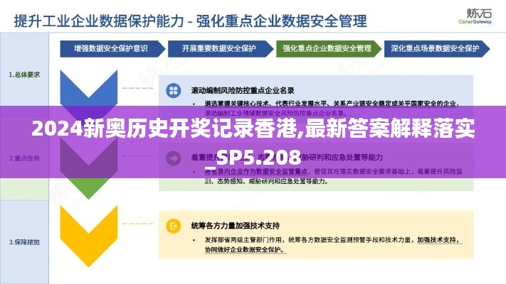 2024新奥历史开奖记录香港,最新答案解释落实_SP5.208