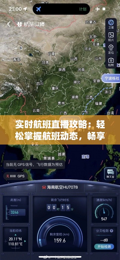 实时航班直播攻略:轻松掌握航班动态,畅享空中旅程