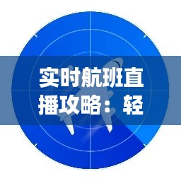 实时航班直播攻略:轻松掌握航班动态,畅享空中旅程